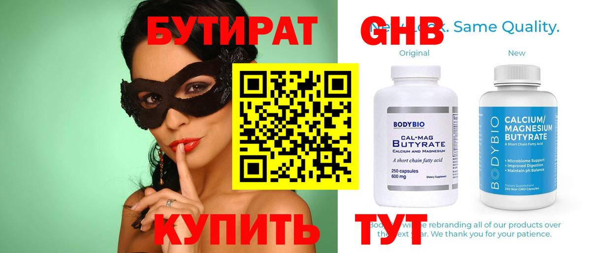 БУТИРАТ  БУТИРАТ бутандиол  Вход с VPN  Кинешма 